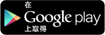 Google Play 下載