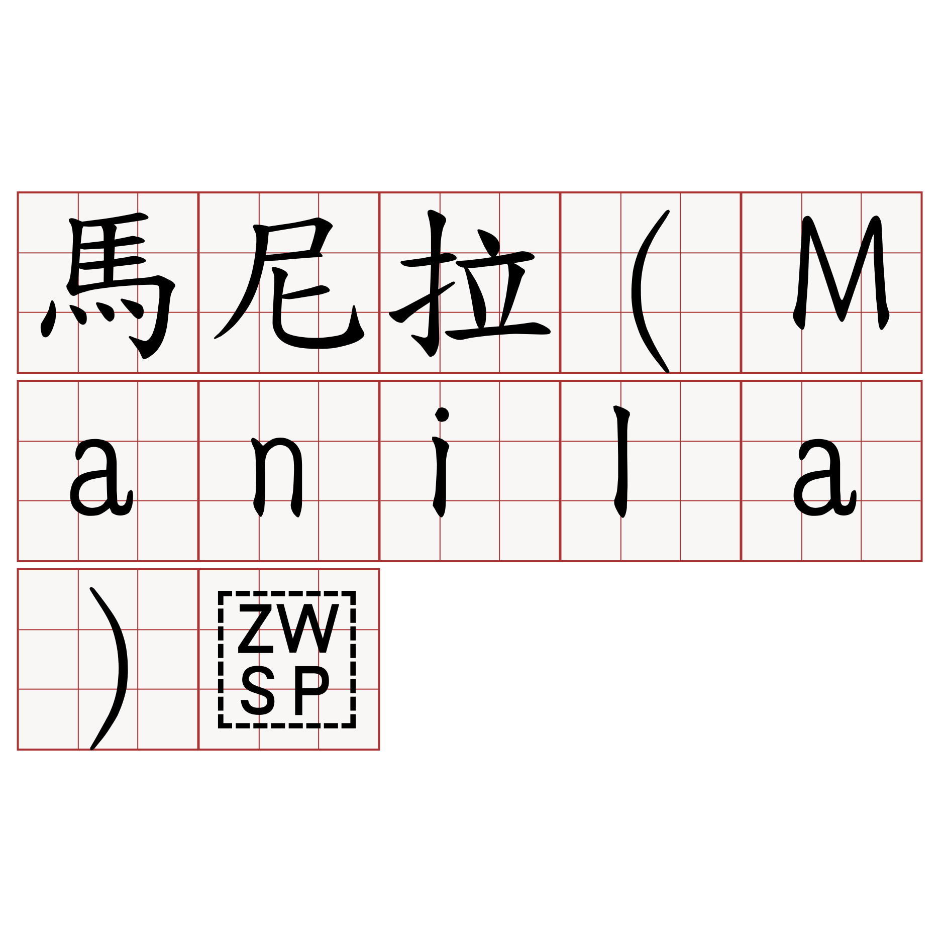 馬尼拉（Manila）​